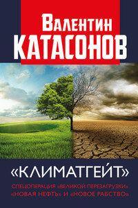 Климатгейт. Спецоперация «Великой перезагрузки». «Новая нефть» и «новое рабство»