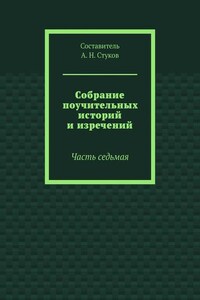 Собрание поучительных историй и изречений. Часть седьмая