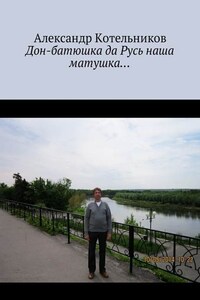 Дон-батюшка да Русь наша матушка…