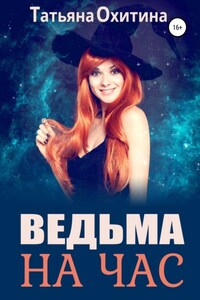 Ведьма на час