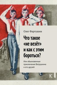 Что такое «не везёт» и как с этим бороться? Или обыкновенные приключения Ватрушкина и его друзей