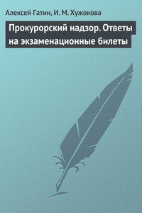 Прокурорский надзор. Ответы на экзаменационные билеты