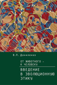 От животного – к Человеку. Ведение в эволюционную этику