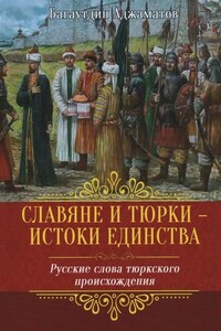 Славяне и тюрки – истоки единства. Русские слова тюркского происхождения