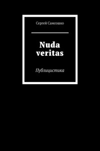 Nuda veritas. Публицистика