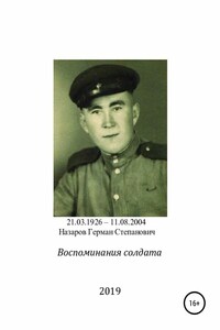 Воспоминания солдата