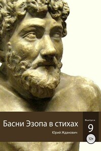 Басни Эзопа в стихах. Выпуск 9