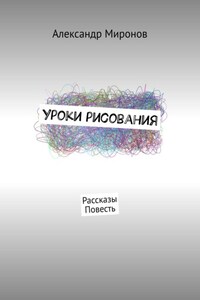 Уроки рисования. Рассказы. Повесть