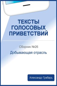 Тексты голосовых приветствий. Сборник №26. Добывающая отрасль