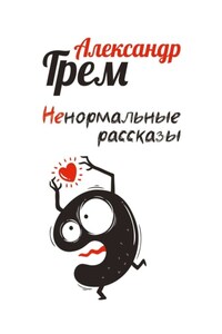 Ненормальные рассказы