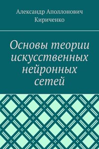 Основы теории искусственных нейронных сетей