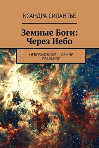 Земные Боги: Через Небо. Невозможное – самое реальное