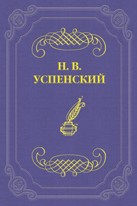 Встреча с Н. Г. Помяловским