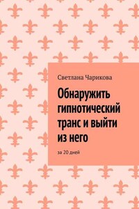 Обнаружить гипнотический транс и выйти из него. За 20 дней