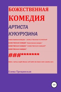 Божественная комедия артиста Кукурузина