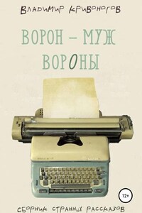 Ворон – муж вороны. Сборник рассказов