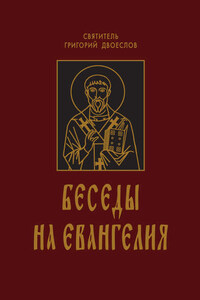 Беседы на Евангелия. В 2 книгах