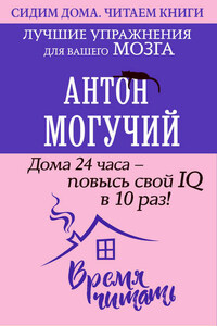 Дома 24 часа – повысь свой IQ в 10 раз! Лучшие упражнения для вашего мозга