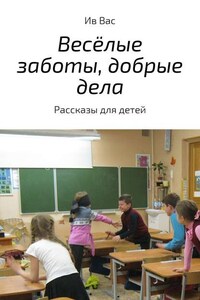 Весёлые заботы, добрые дела