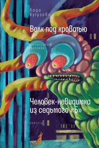 Волк под кроватью. Человек-невидимка из седьмого «Б»