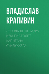 «Я больше не буду» или Пистолет капитана Сундуккера