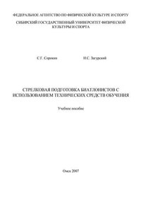 Стрелковая подготовка биатлонистов с использованием технических средств обучения