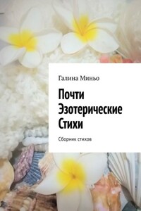 Почти Эзотерические Стихи. Сборник стихов