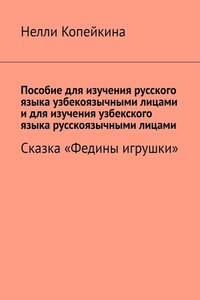 Пособие для изучения русского языка узбекоязычными лицами и для изучения узбекского языка русскоязычными лицами. Сказка «Федины игрушки»