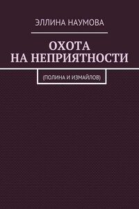 Охота на неприятности. (Полина и Измайлов)