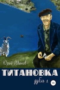 Титановка. Дубль первый