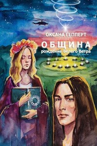 Община: Рождение Белого Ветра