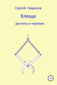 Клещи, расчеты и чертежи