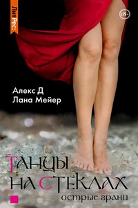 Танцы на стеклах. Книга 2