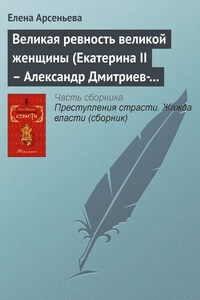 Великая ревность великой женщины (Екатерина II – Александр Дмитриев-Мамонов – Дарья Щербатова. Россия)