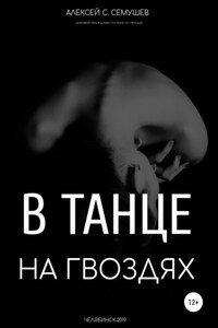 В танце на гвоздях