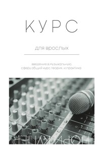 Курс для взрослых