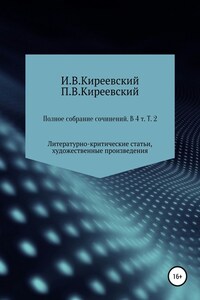 Полное собрание сочинений: В 4-х т. Т. 2. Литературно-критические статьи, художественные произведения и собрание русских народных духовных стихов / Сост., научн. ред. и коммент. А. Ф. Малышевского