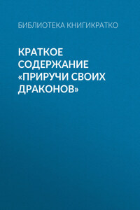 Краткое содержание «Приручи своих драконов»