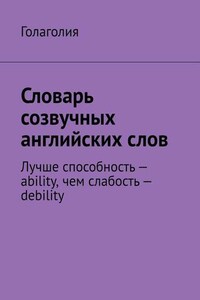 Словарь созвучных английских слов. Лучше способность – ability, чем слабость – debility