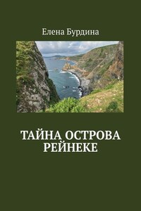 Тайна острова Рейнеке