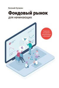 Фондовый рынок для начинающих. Пошаговая инструкция покупки акций и облигаций