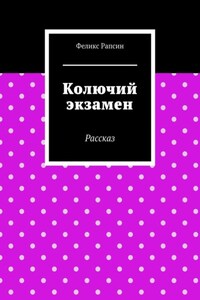 Колючий экзамен. Рассказ