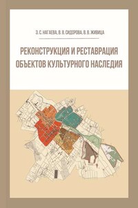 Реконструкция и реставрация объектов культурного наследия