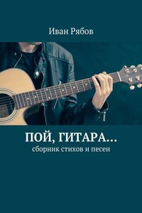 Пой, гитара… Сборник стихов и песен