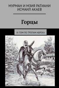 Горцы. III том. По тропам абрека