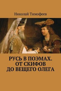 Русь в поэмах. От скифов до Вещего Олега