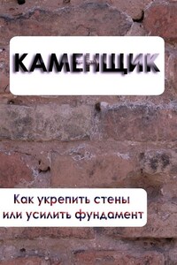 Как укрепить стены или усилить фундамент