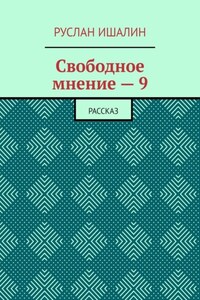 Свободное мнение – 9. Рассказ