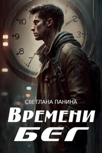 Времени бег