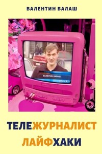 ТЕЛЕЖУРНАЛИСТ. ЛАЙФХАКИ